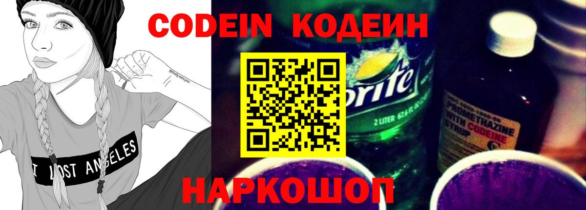 Кодеин Purple Drank  Вход с VPN  Дзержинск  Codein Purple Drank 